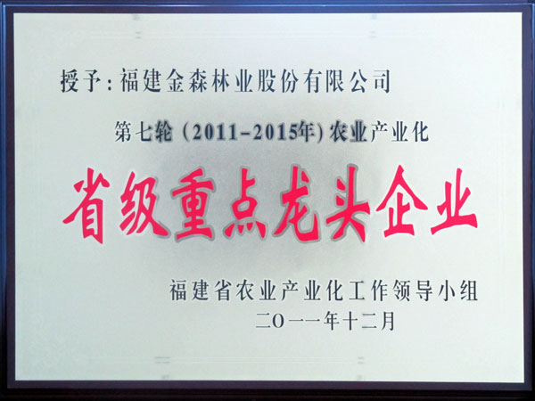 省級重點龍頭企業(yè)